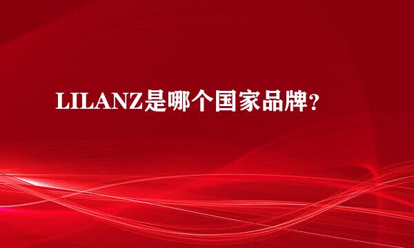 LILANZ是哪个国家品牌？