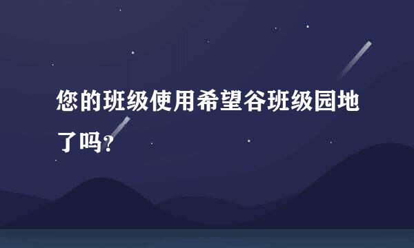 您的班级使用希望谷班级园地了吗？