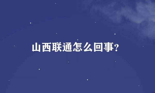 山西联通怎么回事？