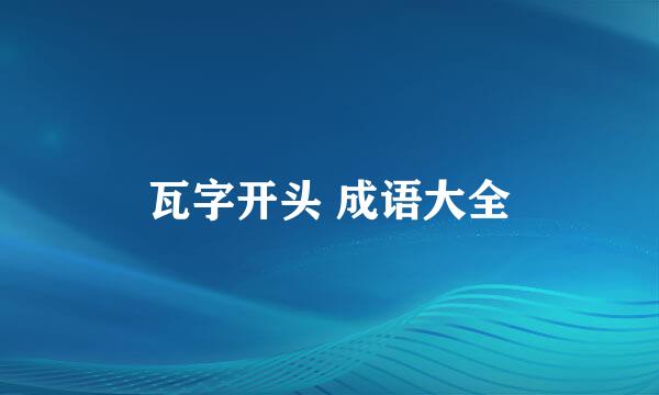 瓦字开头 成语大全