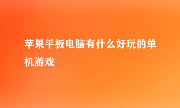 苹果平板电脑有什么好玩的单机游戏