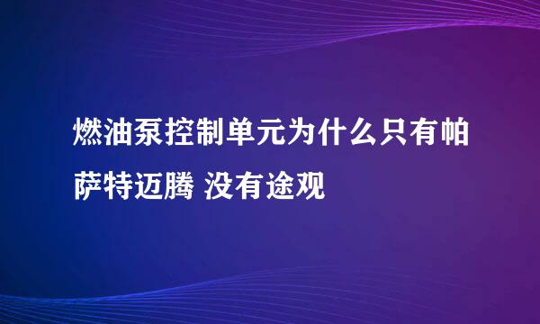 燃油泵控制单元为什么只有帕萨特迈腾 没有途观