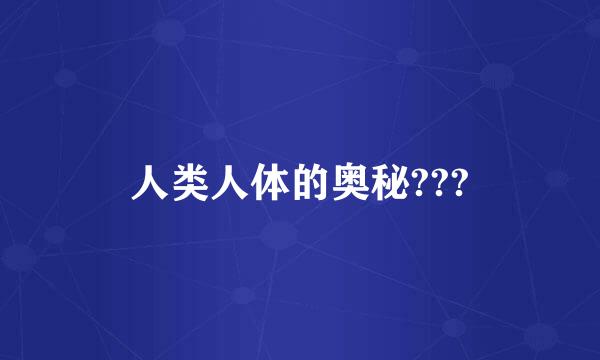 人类人体的奥秘???