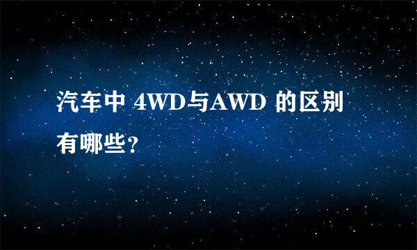 汽车中 4WD与AWD 的区别有哪些？