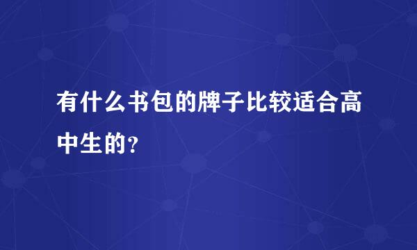 有什么书包的牌子比较适合高中生的？