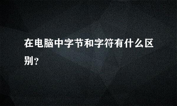 在电脑中字节和字符有什么区别？