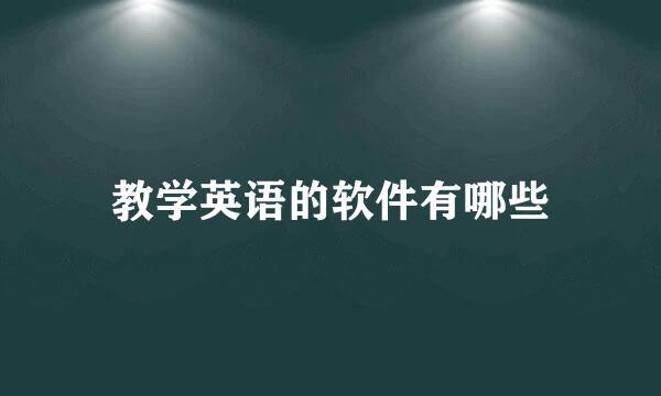 教学英语的软件有哪些