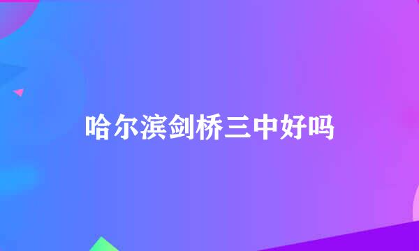 哈尔滨剑桥三中好吗