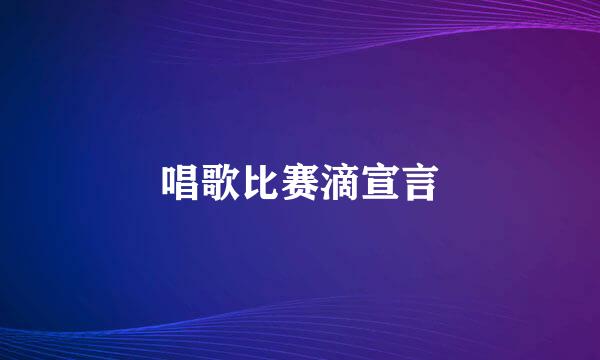 唱歌比赛滴宣言