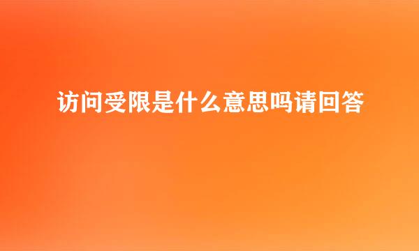 访问受限是什么意思吗请回答