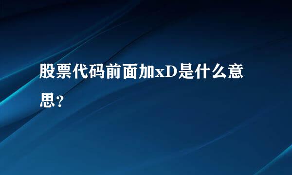 股票代码前面加xD是什么意思？