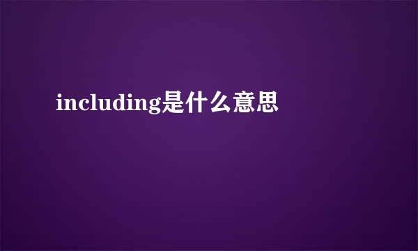 including是什么意思