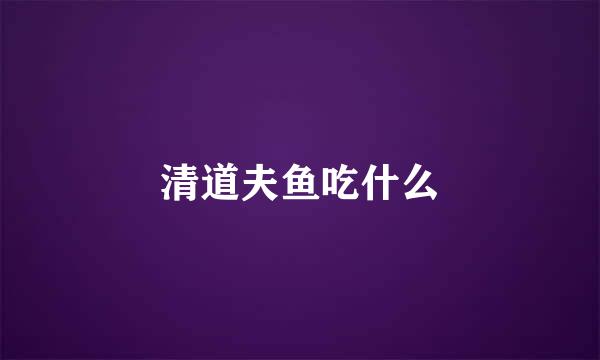 清道夫鱼吃什么