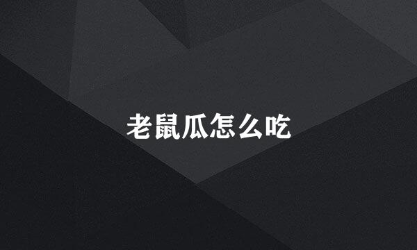 老鼠瓜怎么吃