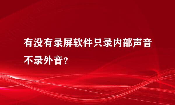 有没有录屏软件只录内部声音不录外音？