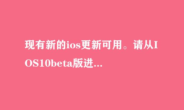 现有新的ios更新可用。请从IOS10beta版进行更新。