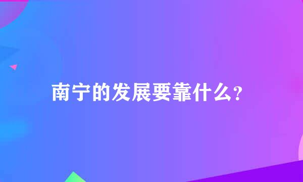 南宁的发展要靠什么？