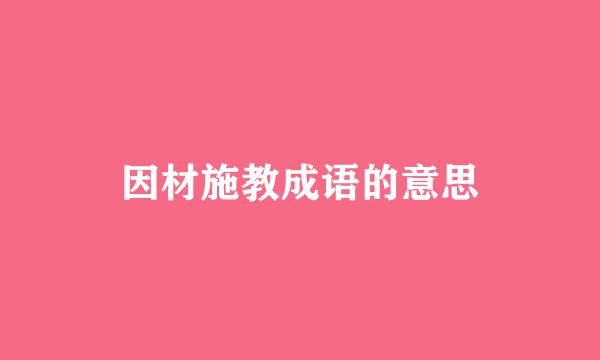 因材施教成语的意思