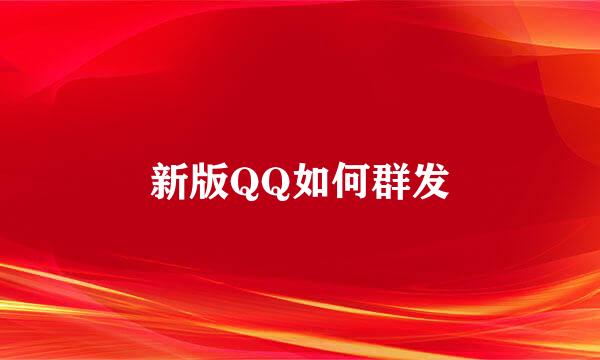 新版QQ如何群发