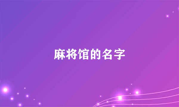 麻将馆的名字