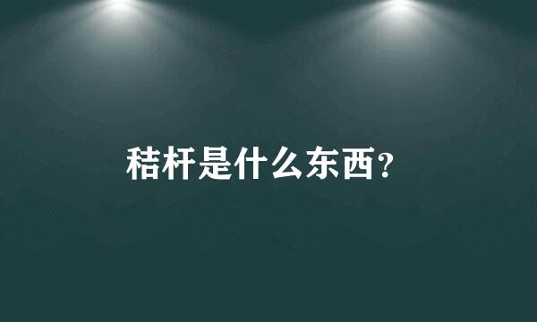 秸杆是什么东西？