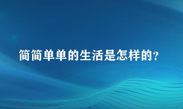 简简单单的生活是怎样的？