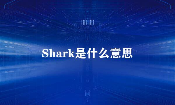 Shark是什么意思