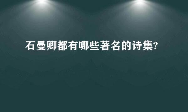 石曼卿都有哪些著名的诗集?