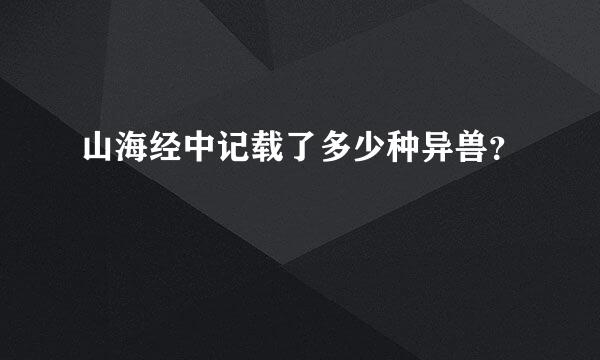 山海经中记载了多少种异兽？