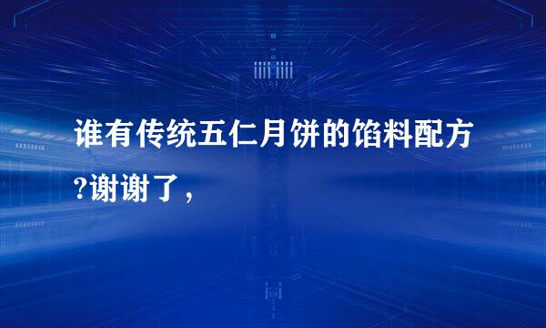 谁有传统五仁月饼的馅料配方?谢谢了，