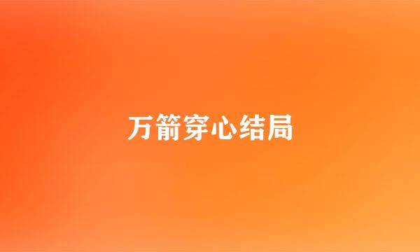 万箭穿心结局