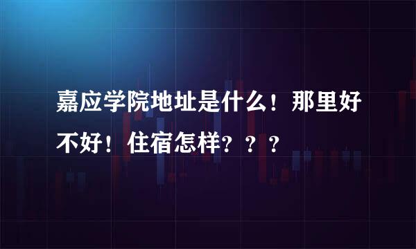 嘉应学院地址是什么！那里好不好！住宿怎样？？？