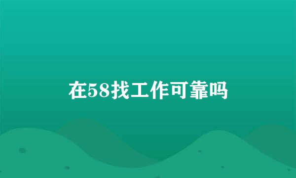 在58找工作可靠吗