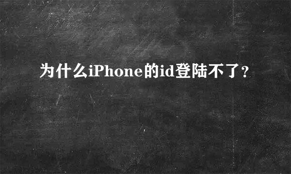 为什么iPhone的id登陆不了？