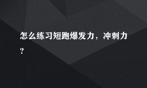 怎么练习短跑爆发力，冲刺力？