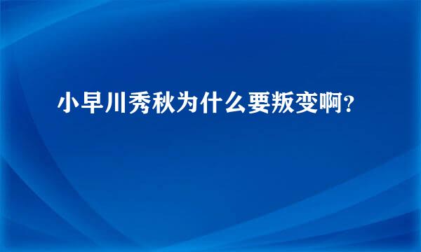 小早川秀秋为什么要叛变啊？