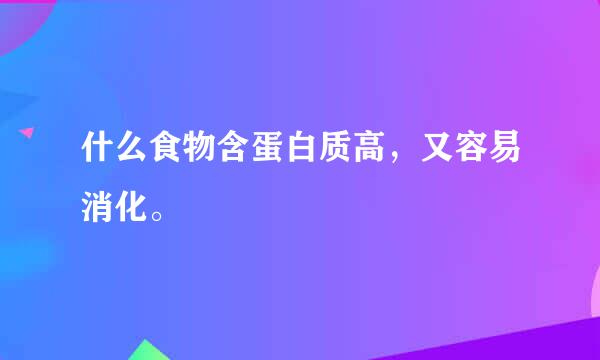 什么食物含蛋白质高，又容易消化。