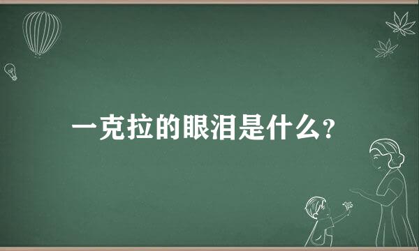 一克拉的眼泪是什么？