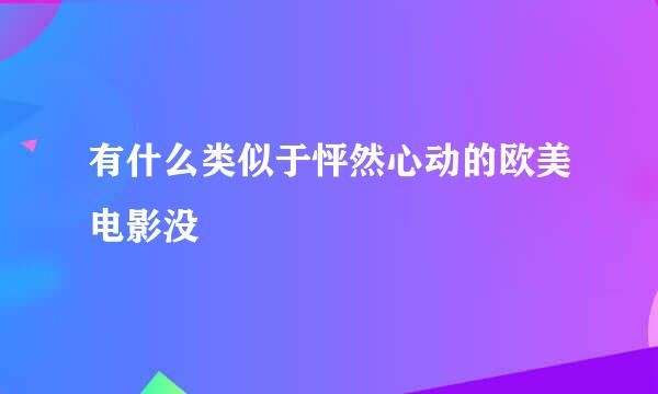 有什么类似于怦然心动的欧美电影没