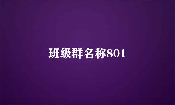 班级群名称801