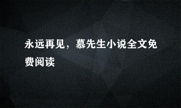 永远再见，慕先生小说全文免费阅读