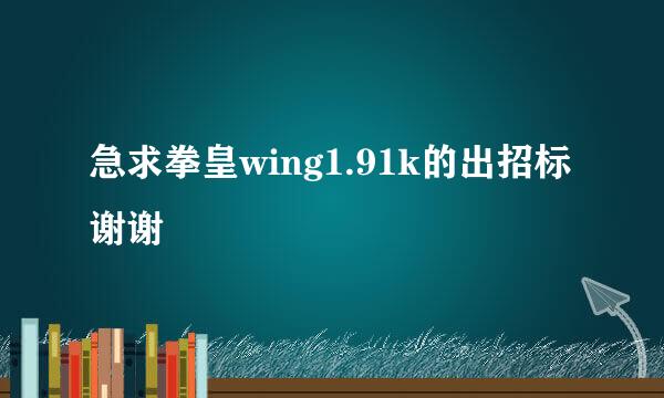 急求拳皇wing1.91k的出招标谢谢