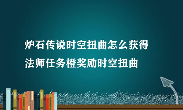 炉石传说时空扭曲怎么获得 法师任务橙奖励时空扭曲