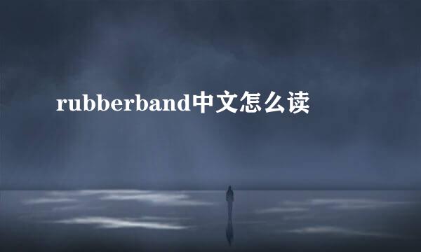 rubberband中文怎么读