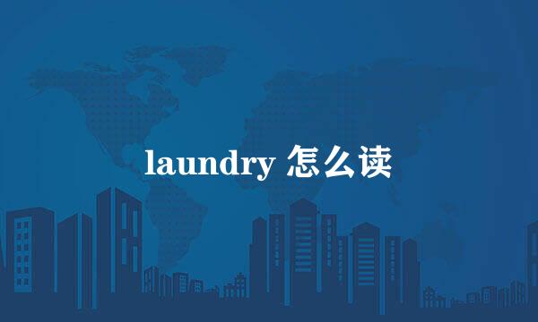 laundry 怎么读