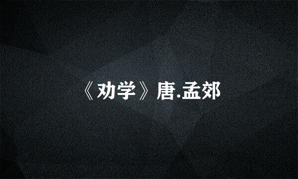 《劝学》唐.孟郊