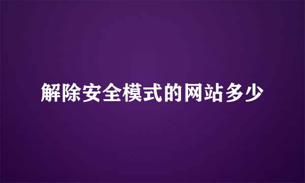 解除安全模式的网站多少