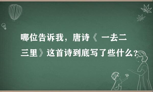 哪位告诉我，唐诗《 一去二三里》这首诗到底写了些什么？