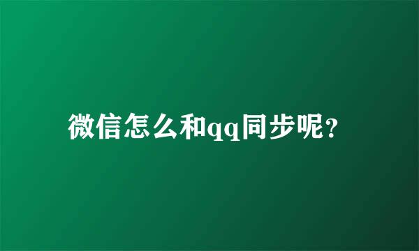 微信怎么和qq同步呢？