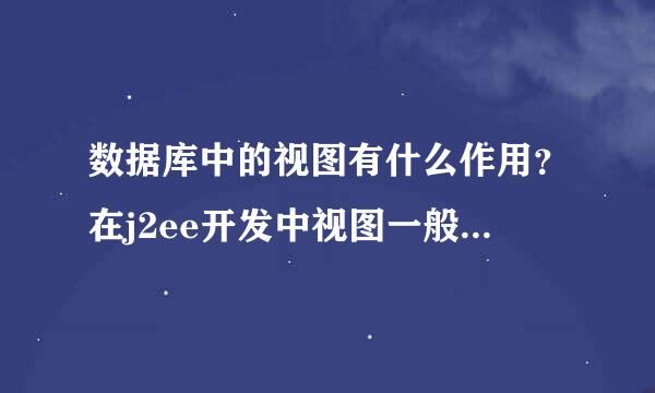 数据库中的视图有什么作用？在j2ee开发中视图一般在什么场合用？